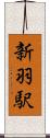 新羽駅 Scroll