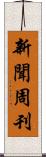 新聞周刊 Scroll