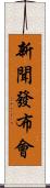 新聞發布會 Scroll