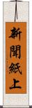 新聞紙上 Scroll