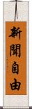新聞自由 Scroll