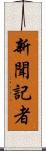 新聞記者 Scroll