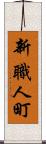 新職人町 Scroll