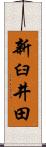 新臼井田 Scroll