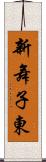 新舞子東 Scroll