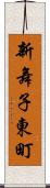 新舞子東町 Scroll