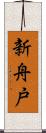 新舟戸 Scroll