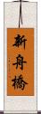 新舟橋 Scroll