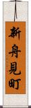 新舟見町 Scroll