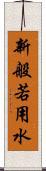 新般若用水 Scroll