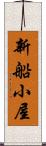 新船小屋 Scroll