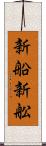 新船 Scroll