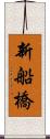 新船橋 Scroll