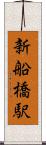 新船橋駅 Scroll