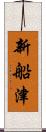 新船津 Scroll