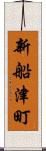 新船津町 Scroll