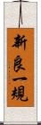 新良一規 Scroll
