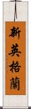 新英格蘭 Scroll