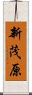 新茂原 Scroll