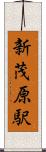 新茂原駅 Scroll