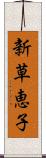 新草恵子 Scroll