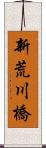 新荒川橋 Scroll