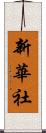 新華社 Scroll