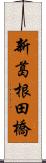 新葛根田橋 Scroll