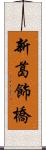 新葛飾橋 Scroll