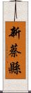 新蔡縣 Scroll