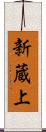 新蔵上 Scroll
