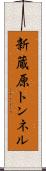 新蔵原トンネル Scroll