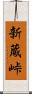 新蔵峠 Scroll