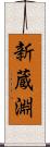 新蔵淵 Scroll