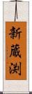 新蔵渕 Scroll