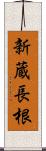 新蔵長根 Scroll