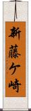 新藤ケ崎 Scroll