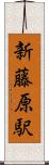 新藤原駅 Scroll