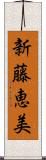 新藤恵美 Scroll