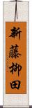 新藤柳田 Scroll