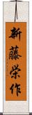 新藤栄作 Scroll