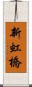 新虹橋 Scroll