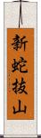 新蛇抜山 Scroll