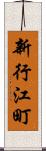 新行江町 Scroll