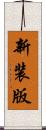 新装版 Scroll