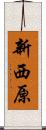 新西原 Scroll