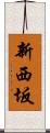 新西坂 Scroll