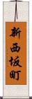 新西坂町 Scroll