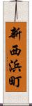 新西浜町 Scroll