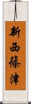 新西篠津 Scroll